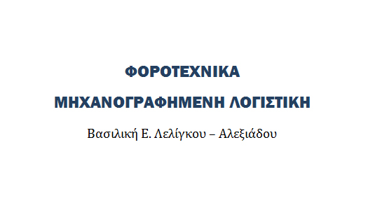 φοροτεχνικό γραφέιο Λελίγκου Αλεξιάδου